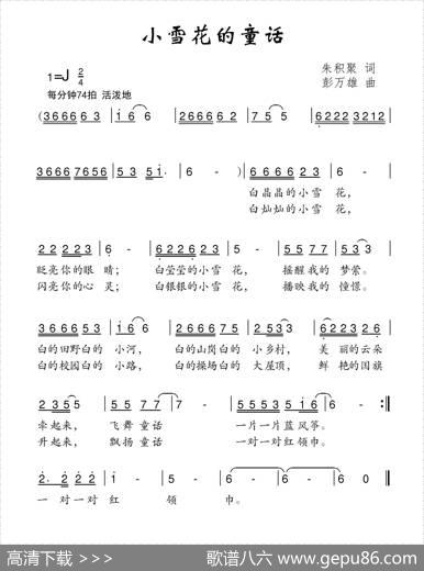 小雪花的童话（朱积聚词彭万雄曲） - 朱积聚|彭万雄