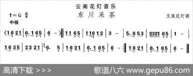 中国民族民间舞曲选（（六）云南花灯：东川采）