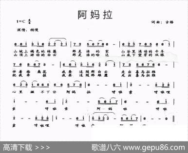 阿妈拉（古格词古格曲） - 古格|古格