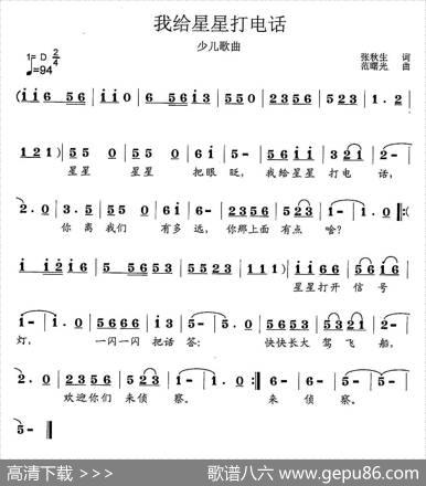 我给星星打电话（张秋生词范曙光曲、少儿歌曲） - 张秋生|范曙光