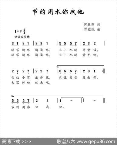 节约用水你我他 - 何春燕|罗雅妮