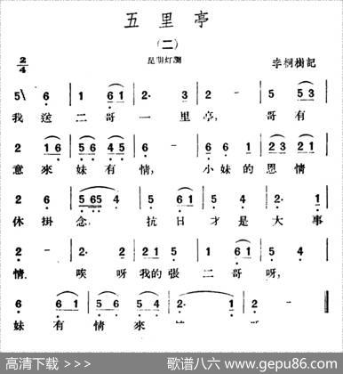 五里亭2首（云南民歌）