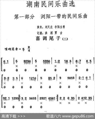 湖南民间乐曲选：喜调尾子（二）|洪滔、贾古记谱