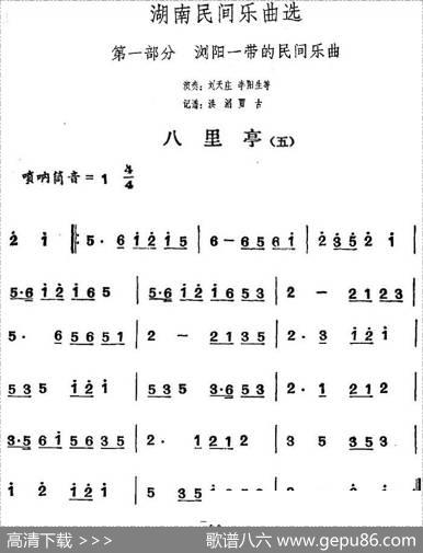 湖南民间乐曲选：八里亭（五）|洪滔、贾古记谱