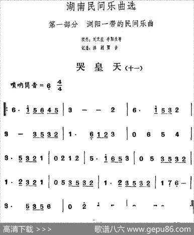 湖南民间乐曲选：哭皇天（十一）|洪滔、贾古记谱