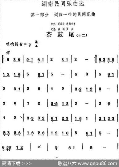 湖南民间乐曲选：茶鼓尾（十二）|洪滔、贾古记谱