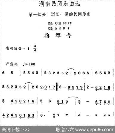 湖南民间乐曲选：将军令|洪滔、贾古记谱