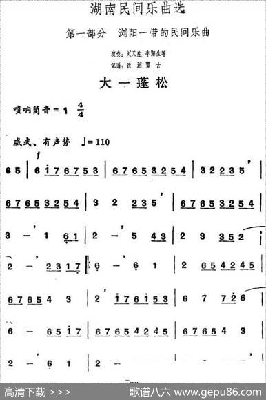 湖南民间乐曲选：大一蓬松|洪滔、贾古记谱