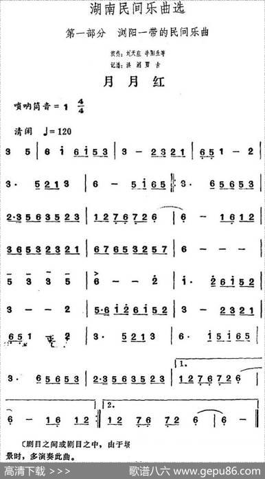湖南民间乐曲选：月月红|洪滔、贾古记谱