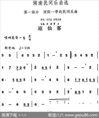 湖南民间乐曲选：迎仙客|洪滔、贾古记谱