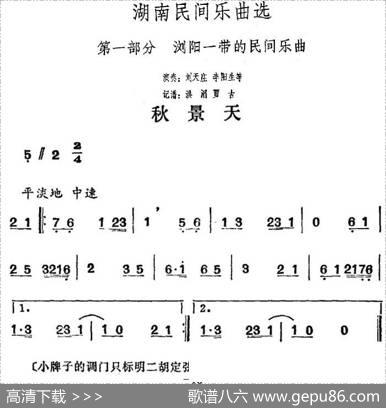 湖南民间乐曲选：秋景天|洪滔、贾古记谱