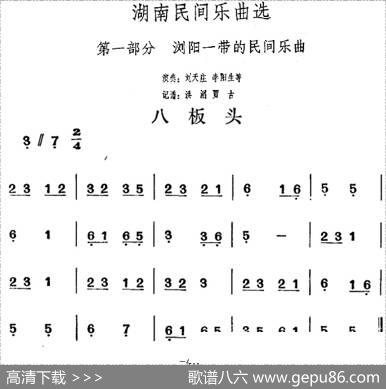 湖南民间乐曲选：八板头|洪滔、贾古记谱