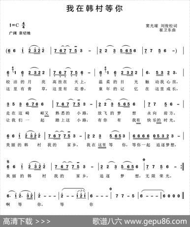 我在韩村等你（韩村中学校歌） - 窦光璀刘俊松|崔卫东
