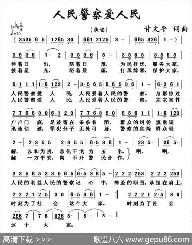 人民警察爱人民 - 甘文平|甘文平