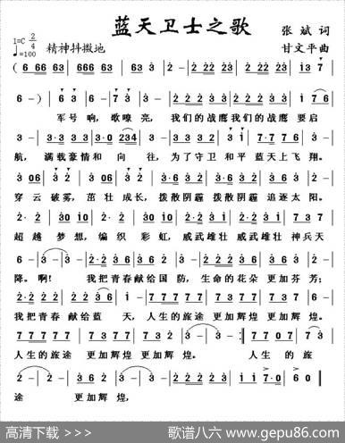 蓝天卫士之歌 - 张斌|甘文平
