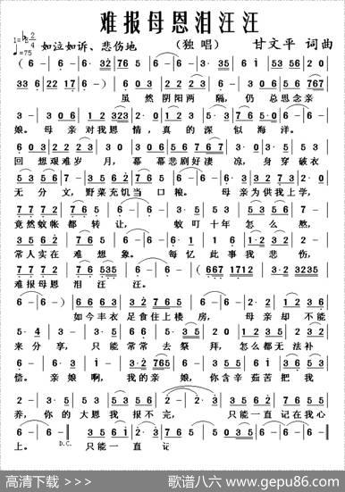 难报母恩泪汪汪 - 甘文平|甘文平