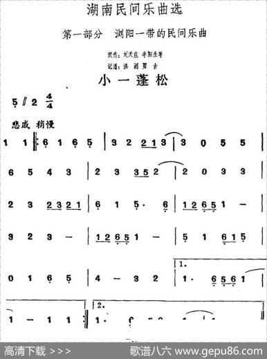 湖南民间乐曲选：小一蓬松|洪滔、贾古记谱