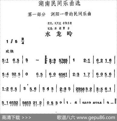 湖南民间乐曲选：水龙吟|洪滔、贾古记谱