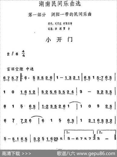 湖南民间乐曲选：小开门|洪滔、贾古记谱