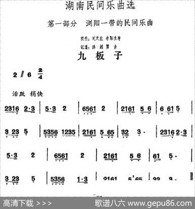 湖南民间乐曲选：九板子|洪滔、贾古记谱