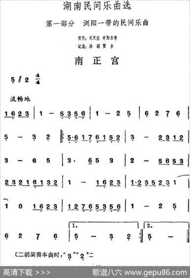 湖南民间乐曲选：南正宫|洪滔、贾古记谱