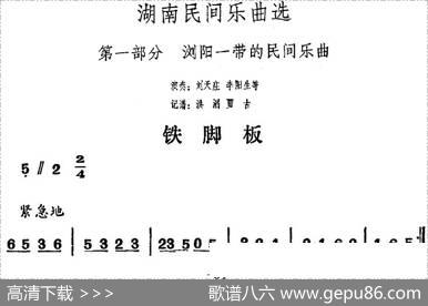 湖南民间乐曲选：铁脚板|洪滔、贾古记谱
