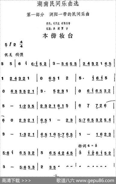 湖南民间乐曲选：本傍妆台|洪滔、贾古记谱