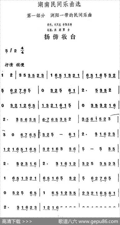 湖南民间乐曲选：扬傍妆台|洪滔、贾古记谱