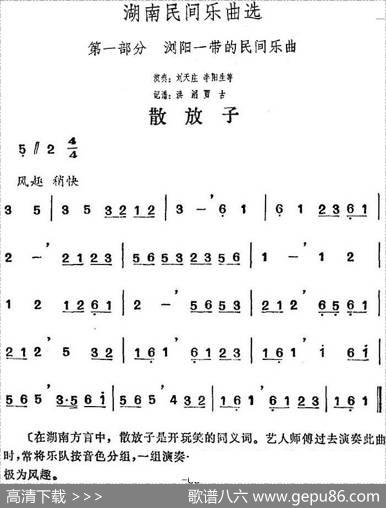 湖南民间乐曲选：散放子|洪滔、贾古记谱