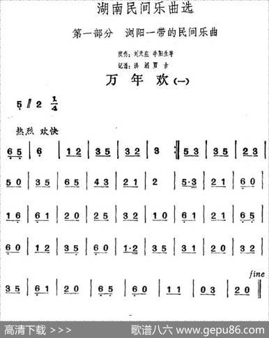湖南民间乐曲选：万年欢（一）|洪滔、贾古记谱