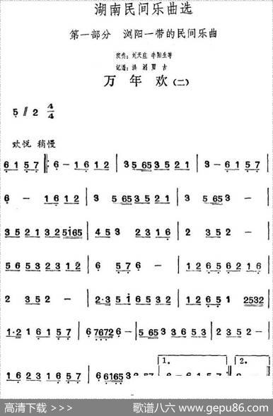 湖南民间乐曲选：万年欢（二）|洪滔、贾古记谱