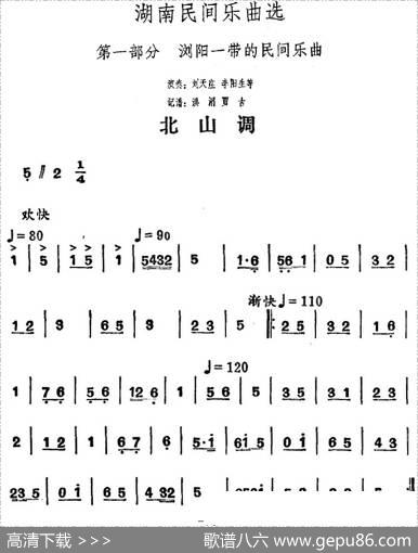 湖南民间乐曲选：北山调|洪滔、贾古记谱