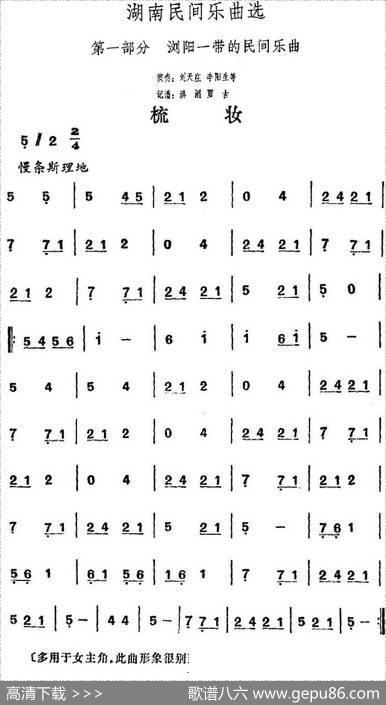 湖南民间乐曲选：梳妆|洪滔、贾古记谱