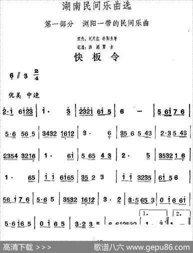湖南民间乐曲选：快板令|洪滔、贾古记谱