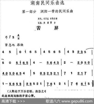 湖南民间乐曲选：苦屏|洪滔、贾古记谱
