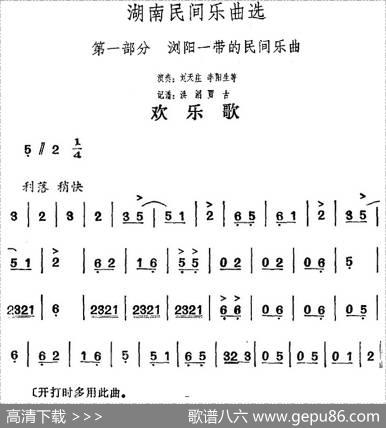 湖南民间乐曲选：欢乐歌|洪滔、贾古记谱
