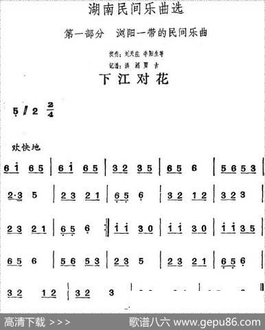 湖南民间乐曲选：下江对花|洪滔、贾古记谱