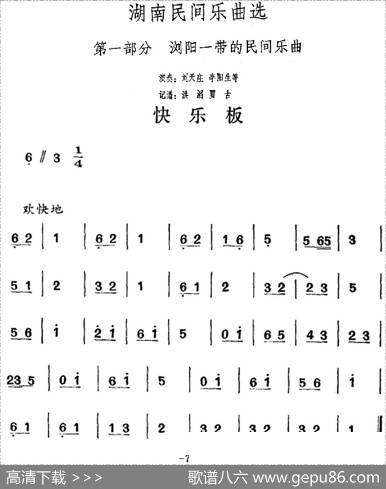 湖南民间乐曲选：快乐板|洪滔、贾古记谱