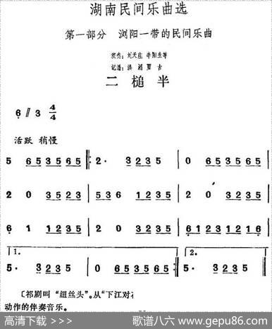 湖南民间乐曲选：二槌半|洪滔、贾古记谱
