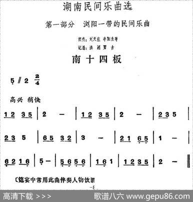 湖南民间乐曲选：南十四板|洪滔、贾古记谱