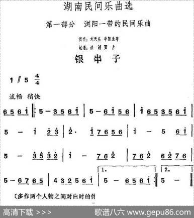 湖南民间乐曲选：银串子|洪滔、贾古记谱