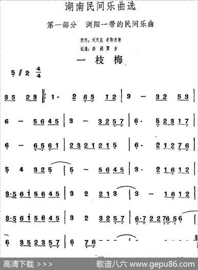 湖南民间乐曲选：一枝梅|洪滔、贾古记谱
