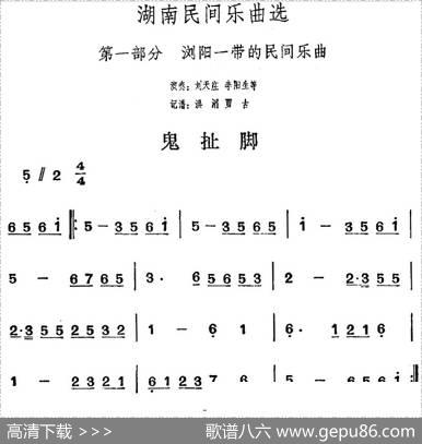 湖南民间乐曲选：鬼扯脚|洪滔、贾古记谱