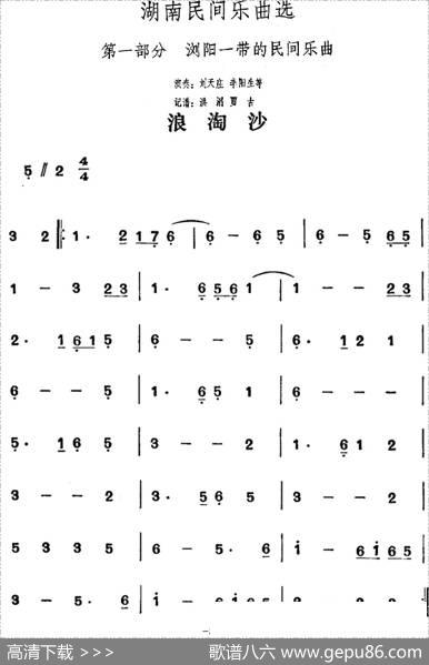 湖南民间乐曲选：浪淘沙|洪滔、贾古记谱