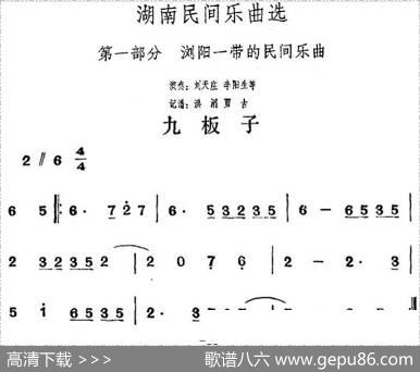 湖南民间乐曲选：九板子|洪滔、贾古记谱