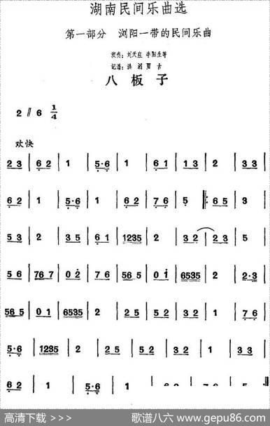 湖南民间乐曲选：八板子|洪滔、贾古记谱