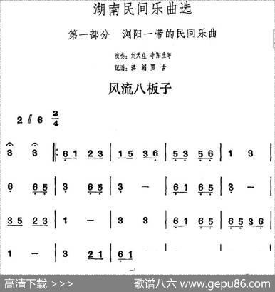 湖南民间乐曲选：风流八板子|洪滔、贾古记谱