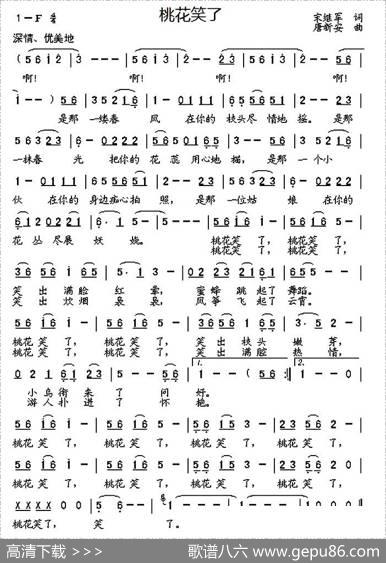 桃花笑了（宋继军词唐新安曲） - 宋继军|唐新安