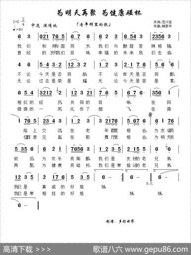 为明天再聚为健康碰杯 - 范兴定|胡家齐