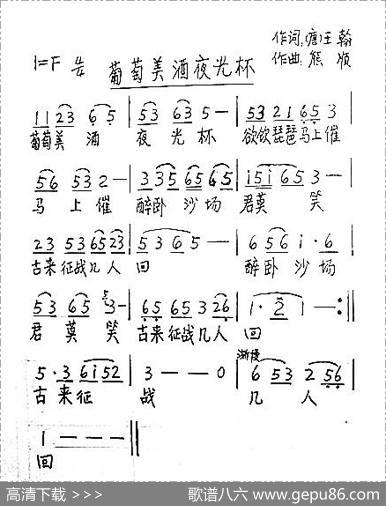 葡萄美酒夜光杯（[唐]王翰词熊顺曲） - [唐]王翰|熊顺